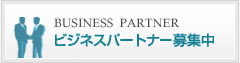 ビジネスパートナー募集中