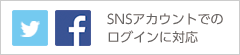 SNSのアカウントでのログインに対応