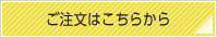 パッケージのご注文はこちらから